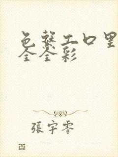 色系工口里番大全全彩