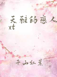 天雅的恋人们txt