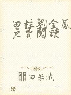 田柱刘金凤医生免费阅读