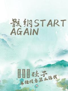 骸纲STARTAGAIN