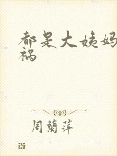 都是大姨妈惹的祸