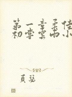 第一章柔佳少妇初尝云雨小说