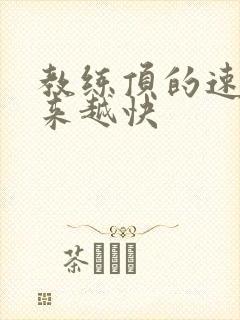 教练顶的速度越来越快