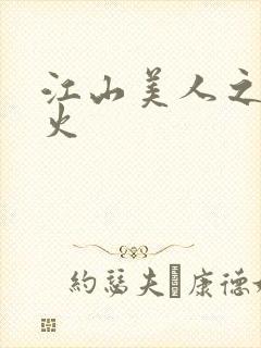 江山美人之无名火