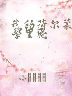 我的荷尔蒙在大学里飞