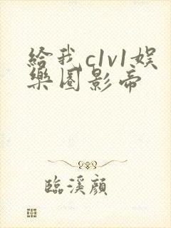 给我c1v1娱乐圈影帝