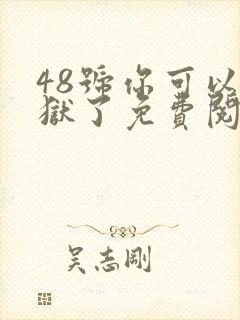 48号你可以出狱了免费阅读