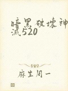 暗黑破坏神之毁灭520