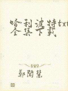 哈利波特txt全集下载