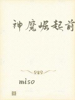 神魔崛起前