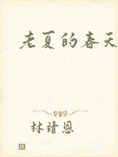 老夏的春天