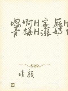 嗯啊H客厅HH青梅H涨奶视频