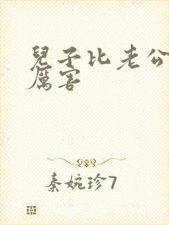 儿子比老公大更厉害