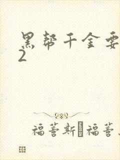 黑帮千金要结婚2