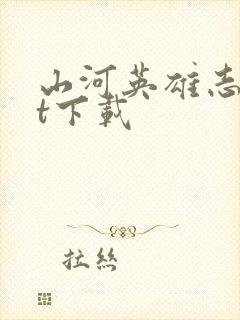 山河英雄志txt下载