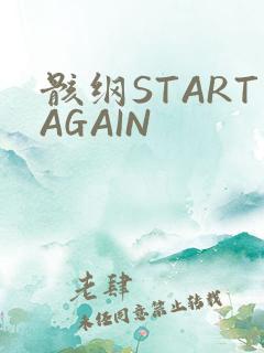 骸纲STARTAGAIN