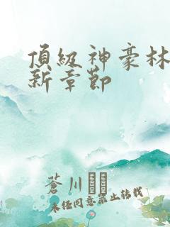 顶级神豪林云最新章节