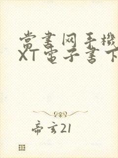 当书网手机版TXT电子书下载