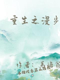 重生之漫步四时