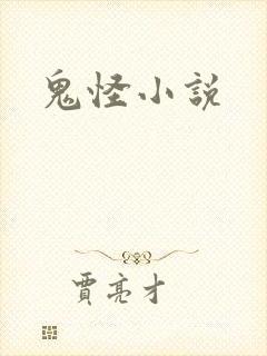 鬼怪小说