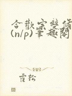 合欢宗双修日常(n/p)笔趣阁