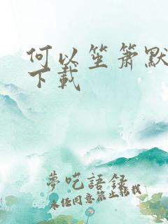 何以笙箫默新浪下载