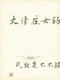 大清庶女的日子