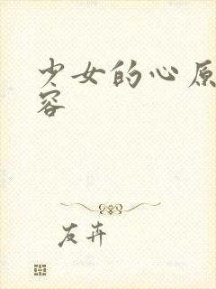 少女的心原文内容