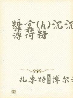 糖盒(h)沉沉薄荷糖