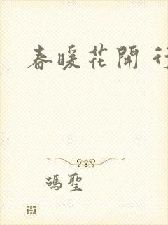 春暖花开 行吧