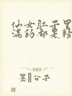 仙女肚子里面满满的都是精华