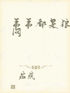 弟弟都是狼书包网