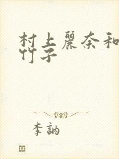 村上丽奈和一根竹子