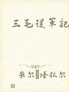 三毛从军记下载