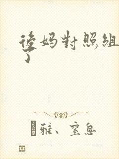 后妈对照组不干了