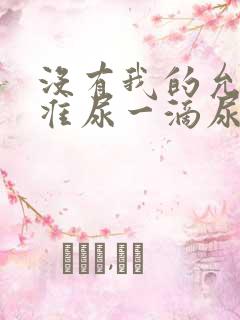 没有我的允许不准尿一滴尿作文