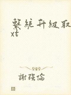 系统升级取液txt