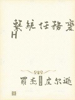 系统任务变美变H