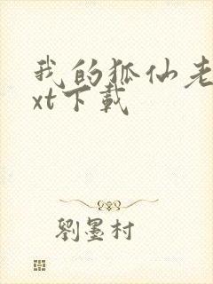 我的狐仙老婆txt下载