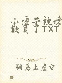 小傻子被坏狗们欺负了TXT