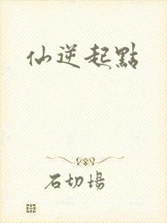 仙逆起点