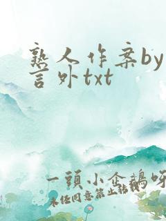 熟人作案by在言外txt