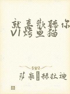 就喜欢听你叫1V1烤鱼猫