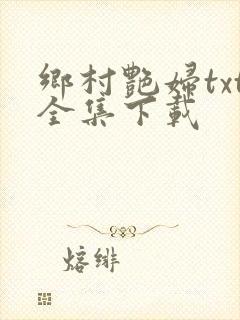 乡村艳妇txt全集下载