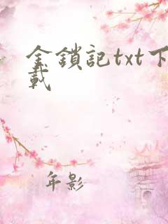 金锁记txt下载