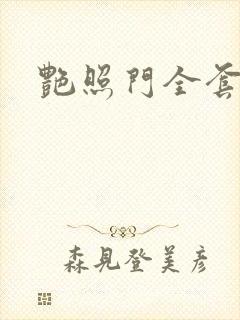 艳照门全套下载