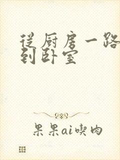 从厨房一路顶撞到卧室