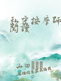 私密按摩师小说阅读