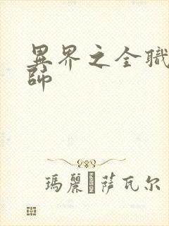 异界之全职业大师