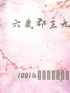 六岁郡主九千岁